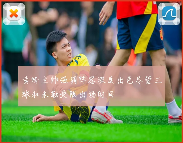 黄蜂主帅强调阵容深度出色尽管三球和米勒受限出场时间