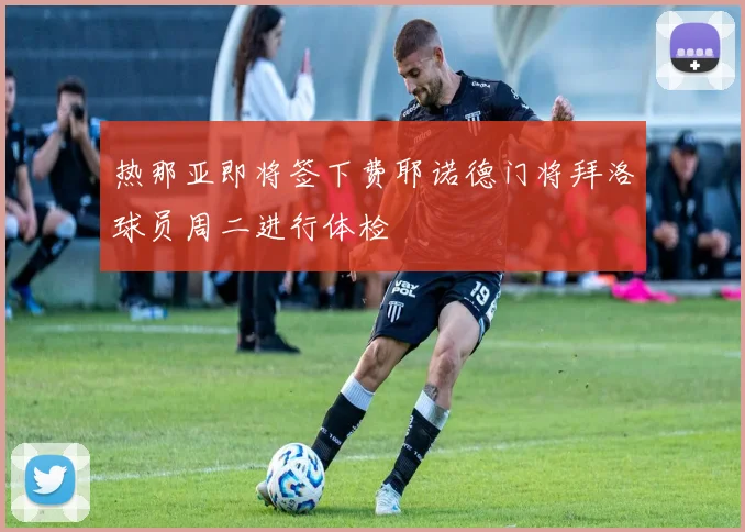 热那亚即将签下费耶诺德门将拜洛球员周二进行体检