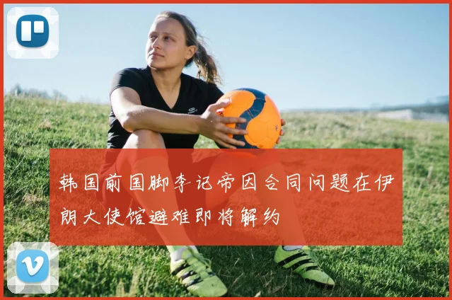 韩国前国脚李记帝因合同问题在伊朗大使馆避难即将解约