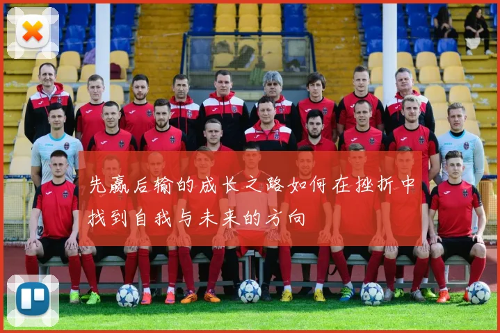 先赢后输的成长之路如何在挫折中找到自我与未来的方向