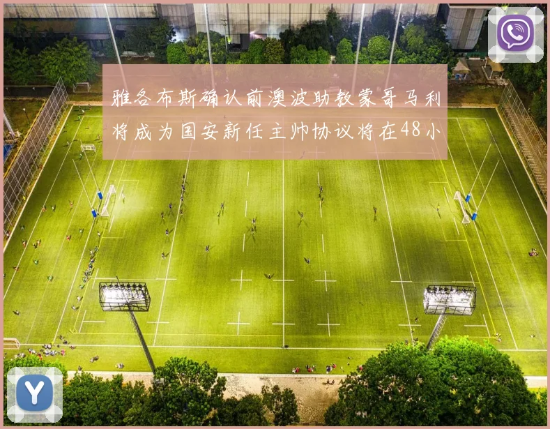 雅各布斯确认前澳波助教蒙哥马利将成为国安新任主帅协议将在48小时内签署