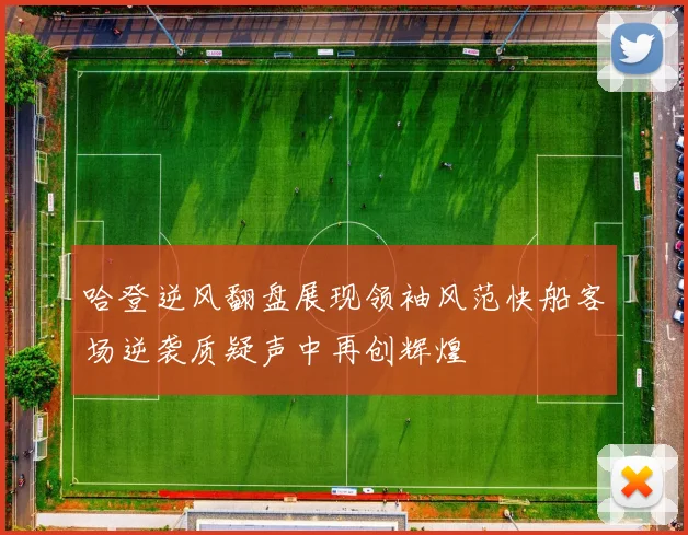 哈登逆风翻盘展现领袖风范快船客场逆袭质疑声中再创辉煌