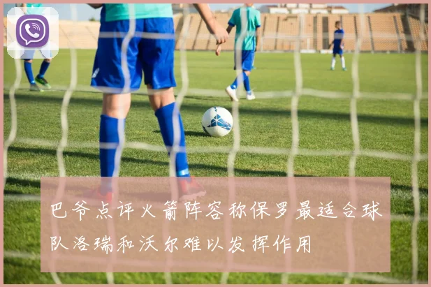 巴爷点评火箭阵容称保罗最适合球队洛瑞和沃尔难以发挥作用