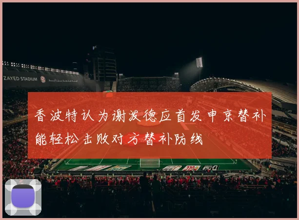 香波特认为谢泼德应首发申京替补能轻松击败对方替补防线
