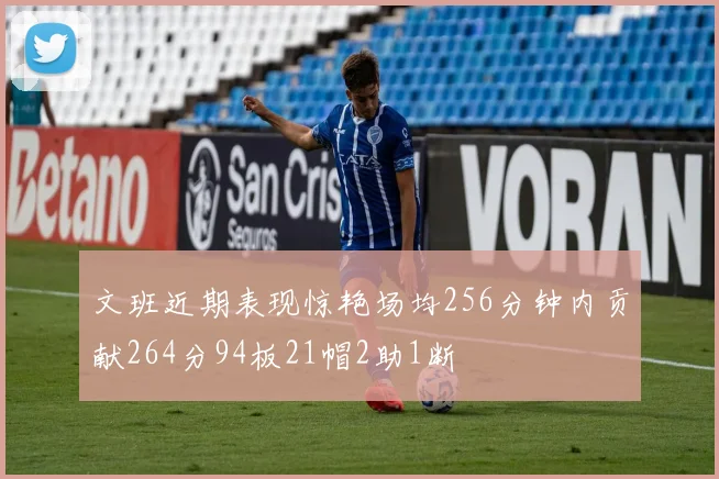 文班近期表现惊艳场均256分钟内贡献264分94板21帽2助1断